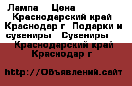 Лампа  › Цена ­ 800-1000 - Краснодарский край, Краснодар г. Подарки и сувениры » Сувениры   . Краснодарский край,Краснодар г.